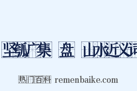 坚瓠广集·盘饤山水近义词是什么意思的图片